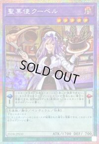 〔状態B〕聖菓使クーベル【プリズマティックシークレット】{25DB-JP030}《融合》