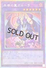 〔状態B〕共命の翼ガルーラ【プリズマティックシークレット】{25DB-JP029}《融合》