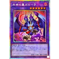 〔状態B〕共命の翼ガルーラ【プリズマティックシークレット】{25DB-JP029}《融合》