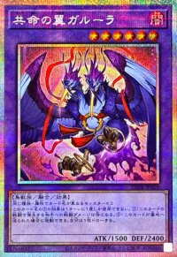 〔状態B〕共命の翼ガルーラ【プリズマティックシークレット】{25DB-JP029}《融合》