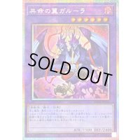 〔状態B〕共命の翼ガルーラ【プリズマティックシークレット】{25DB-JP029}《融合》