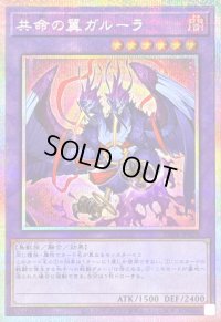 〔状態A-〕共命の翼ガルーラ【プリズマティックシークレット】{25DB-JP029}《融合》