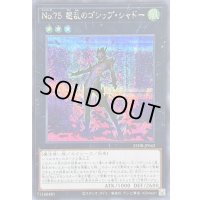 〔状態B〕No75惑乱のゴシップシャドー【シークレット】{25DB-JP042}《エクシーズ》