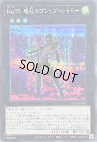 〔状態A-〕No75惑乱のゴシップシャドー【シークレット】{25DB-JP042}《エクシーズ》