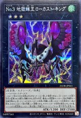 〔状態A-〕No3地獄蝉王ローカストキング【シークレット】{25DB-JP041}《エクシーズ》