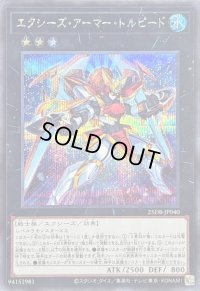 〔状態A-〕エクシーズアーマートルピード【シークレット】{25DB-JP040}《エクシーズ》