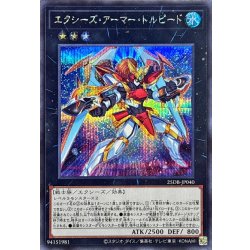 画像1: エクシーズアーマートルピード【シークレット】{25DB-JP040}《エクシーズ》