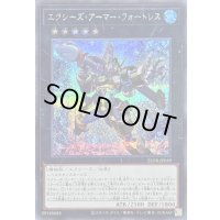 〔状態B〕エクシーズアーマーフォートレス【シークレット】{25DB-JP039}《エクシーズ》