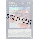 〔状態A-〕無限起動リヴァーストーム【シークレット】{25DB-JP038}《エクシーズ》