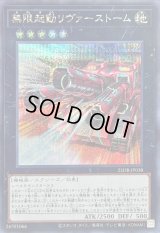 〔状態B〕無限起動リヴァーストーム【シークレット】{25DB-JP038}《エクシーズ》