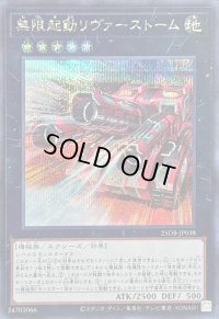 〔状態A-〕無限起動リヴァーストーム【シークレット】{25DB-JP038}《エクシーズ》