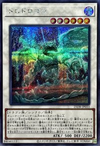 〔状態B〕ドロドロゴン【シークレット】{25DB-JP033}《シンクロ》