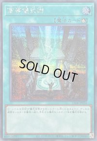 〔状態A-〕高等儀式術【シークレット】{25DB-JP056}《魔法》