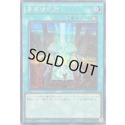 画像1: 〔状態B〕高等儀式術【シークレット】{25DB-JP056}《魔法》