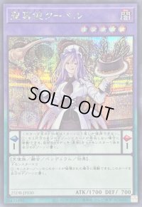 〔状態B〕聖菓使クーベル【シークレット】{25DB-JP030}《融合》