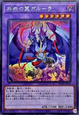 共命の翼ガルーラ【シークレット】{25DB-JP029}《融合》