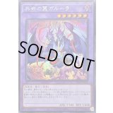 〔状態A-〕共命の翼ガルーラ【シークレット】{25DB-JP029}《融合》