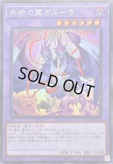 〔状態A-〕共命の翼ガルーラ【シークレット】{25DB-JP029}《融合》