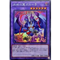 共命の翼ガルーラ【シークレット】{25DB-JP029}《融合》