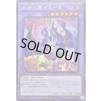 〔状態A-〕共命の翼ガルーラ【シークレット】{25DB-JP029}《融合》