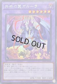 〔状態A-〕共命の翼ガルーラ【シークレット】{25DB-JP029}《融合》