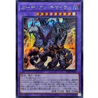 〔状態B〕ガーディアンキマイラ【シークレット】{25DB-JP027}《融合》