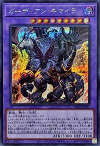 〔状態B〕ガーディアンキマイラ【シークレット】{25DB-JP027}《融合》