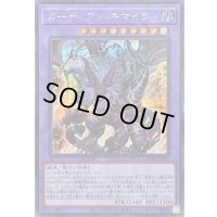 〔状態A-〕ガーディアンキマイラ【シークレット】{25DB-JP027}《融合》