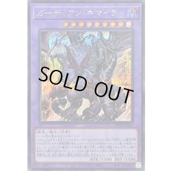 画像1: 〔状態B〕ガーディアンキマイラ【シークレット】{25DB-JP027}《融合》