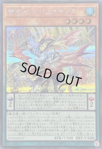 〔状態B〕竜剣士マジェスティP【シークレット】{25DB-JP013}《モンスター》