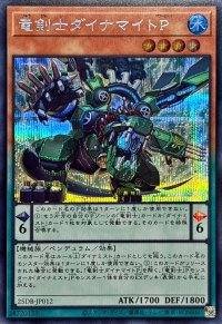 竜剣士ダイナマイトP【シークレット】{25DB-JP012}《モンスター》