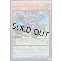 〔状態B〕竜剣士ダイナマイトP【シークレット】{25DB-JP012}《モンスター》