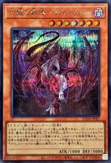 亡龍の戦慄デストルドー【シークレット】{25DB-JP007}《モンスター》