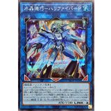 水晶機巧ハリファイバーP【シークレット】{25DB-JP006}《リンク》