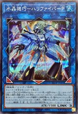 水晶機巧ハリファイバーP【シークレット】{25DB-JP006}《リンク》