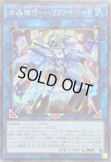 〔状態B〕水晶機巧ハリファイバーP【シークレット】{25DB-JP006}《リンク》