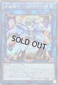 〔状態B〕水晶機巧ハリファイバーP【シークレット】{25DB-JP006}《リンク》