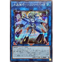 画像1: 水晶機巧ハリファイバーP【シークレット】{25DB-JP006}《リンク》