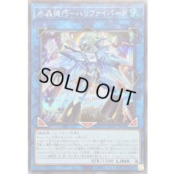 画像1: 〔状態B〕水晶機巧ハリファイバーP【シークレット】{25DB-JP006}《リンク》