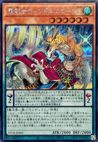竜剣士ウィンドユニコーンP【シークレット】{25DB-JP005}《モンスター》