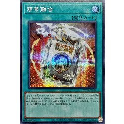 画像1: 簡素融合【シークレット】{25DB-JP054}《魔法》