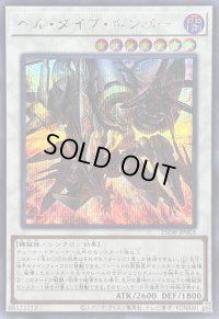 〔状態B〕ヘルダイブボンバー【シークレット】{25DB-JP003}《シンクロ》