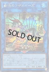 〔状態B〕盛悴のリザルドーズ【シークレット】{25DB-JP051}《リンク》