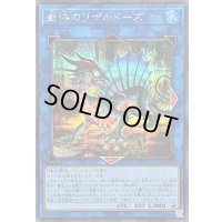 〔状態B〕盛悴のリザルドーズ【シークレット】{25DB-JP051}《リンク》