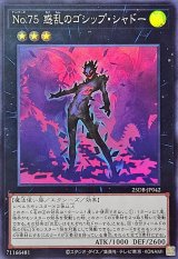 No75惑乱のゴシップシャドー【スーパー】{25DB-JP042}《エクシーズ》