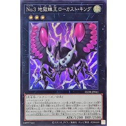 画像1: No3地獄蝉王ローカストキング【スーパー】{25DB-JP041}《エクシーズ》