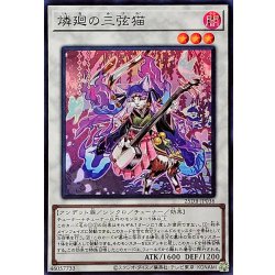 画像1: 燐廻の三弦猫【スーパー】{25DB-JP036}《シンクロ》