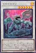 ドロドロゴン【スーパー】{25DB-JP033}《シンクロ》