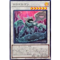 ドロドロゴン【スーパー】{25DB-JP033}《シンクロ》