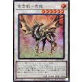 金雲獣馬龍【スーパー】{25DB-JP031}《シンクロ》